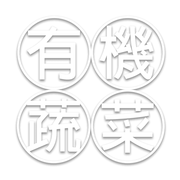 有機蔬菜