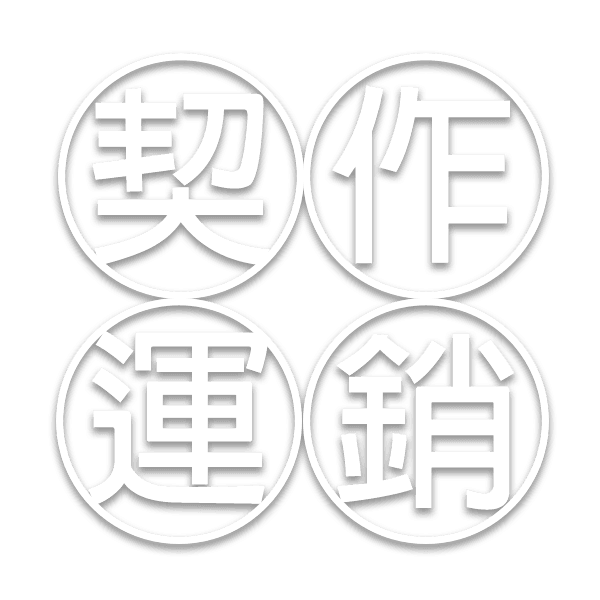 契作運銷